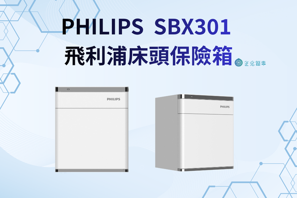 【創辦人評測】Philips SBX301 評價：床頭櫃保險箱真相 (含無線充電/缺點/SBX300比較)
